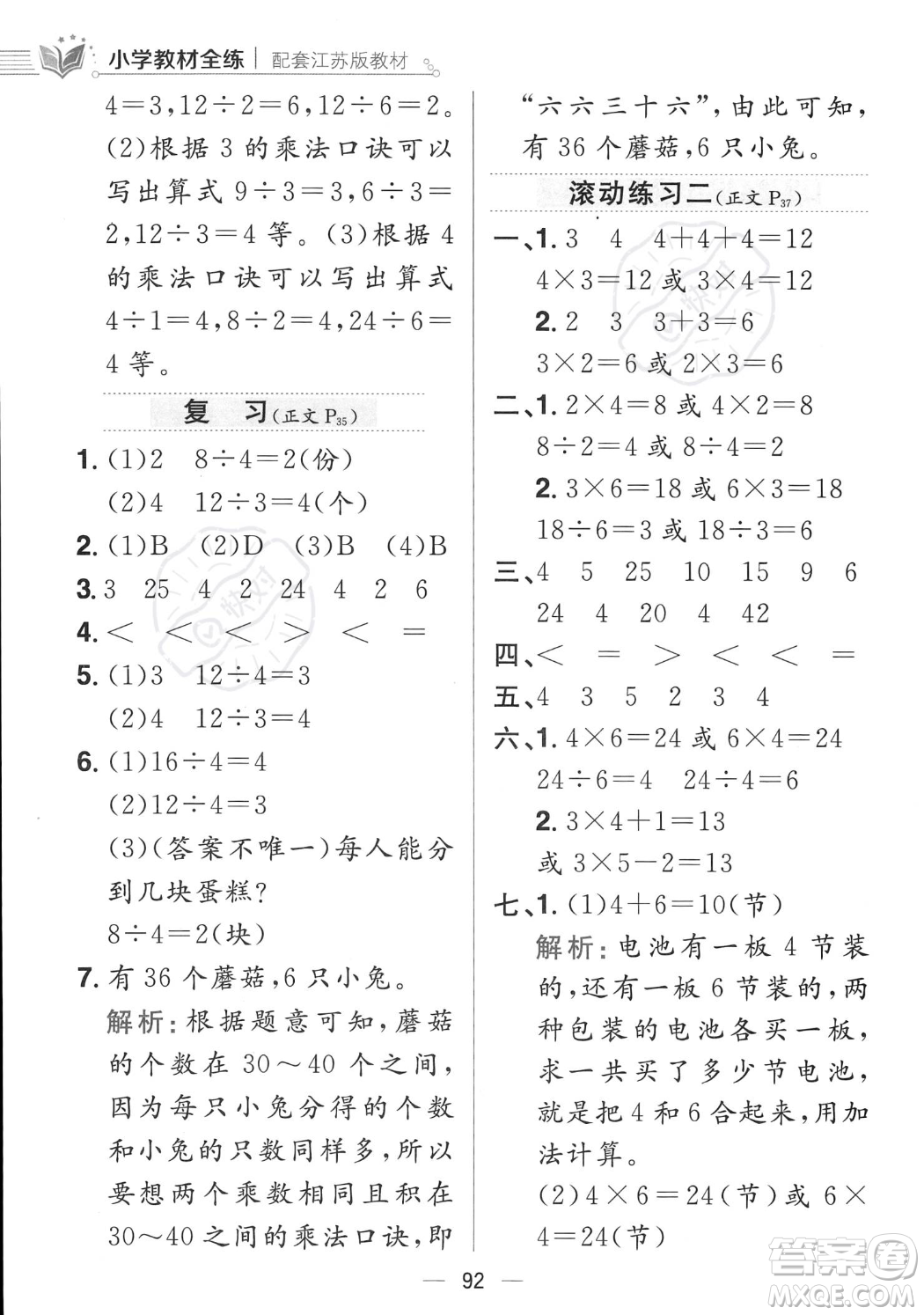 陜西人民教育出版社2023年秋小學教材全練二年級上冊數(shù)學江蘇版答案