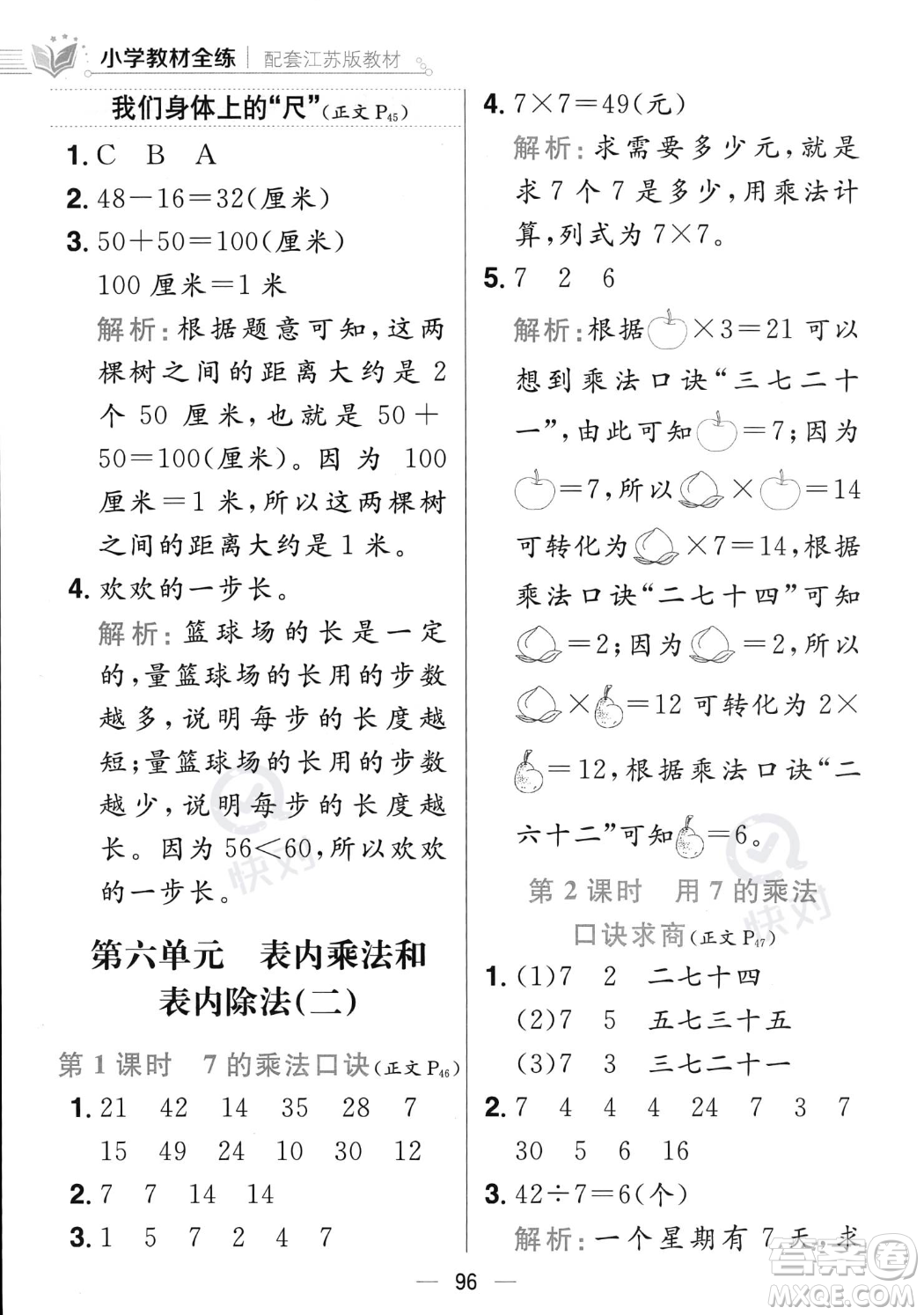 陜西人民教育出版社2023年秋小學教材全練二年級上冊數(shù)學江蘇版答案