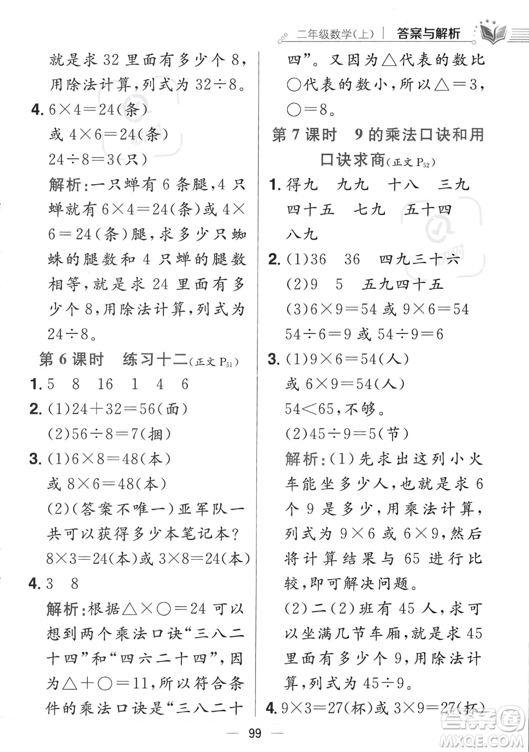 陜西人民教育出版社2023年秋小學教材全練二年級上冊數(shù)學江蘇版答案