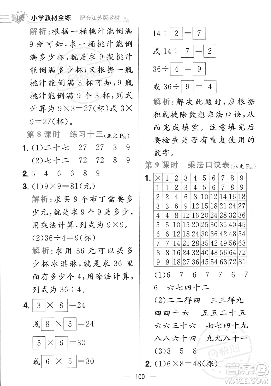 陜西人民教育出版社2023年秋小學教材全練二年級上冊數(shù)學江蘇版答案