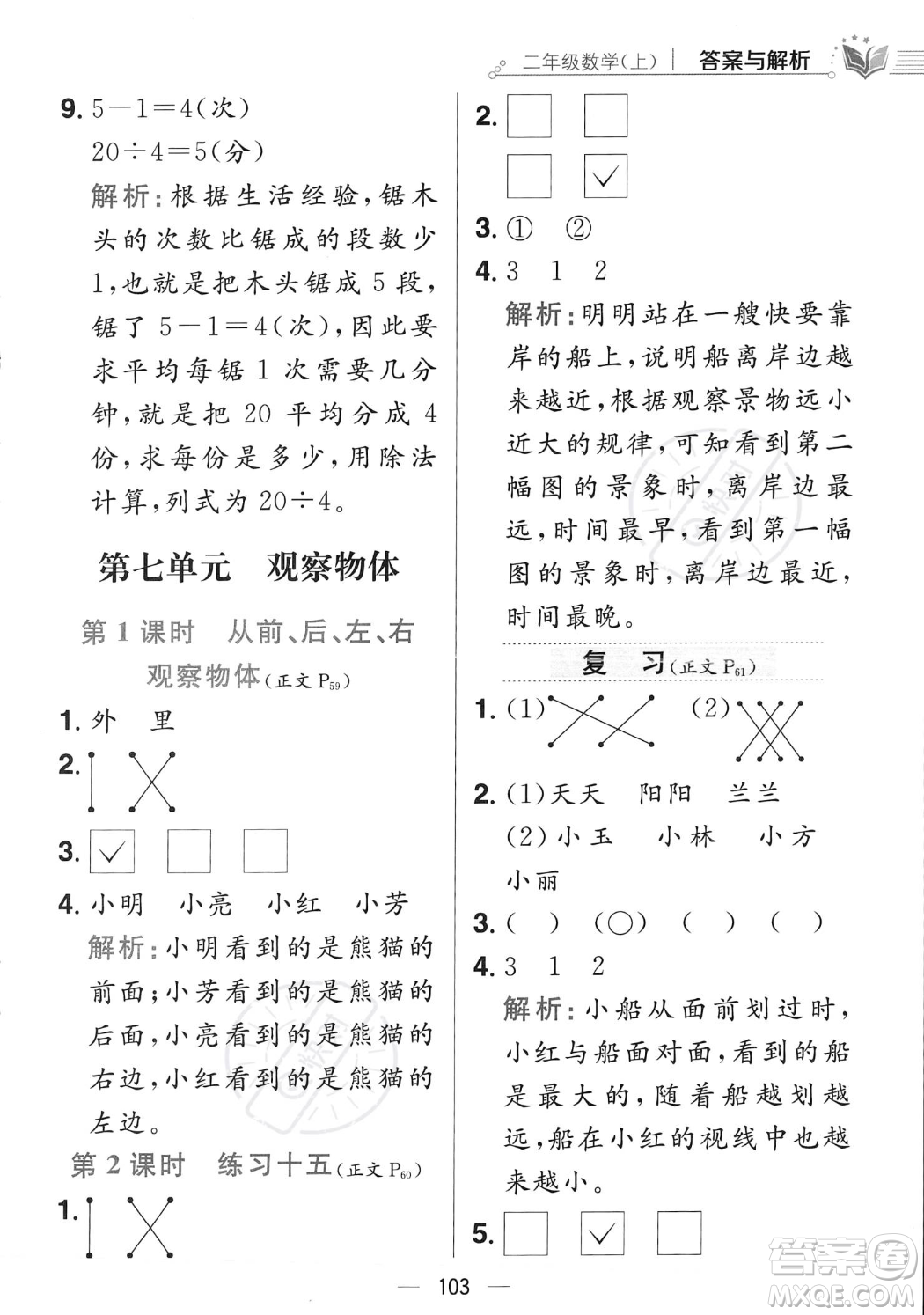 陜西人民教育出版社2023年秋小學教材全練二年級上冊數(shù)學江蘇版答案