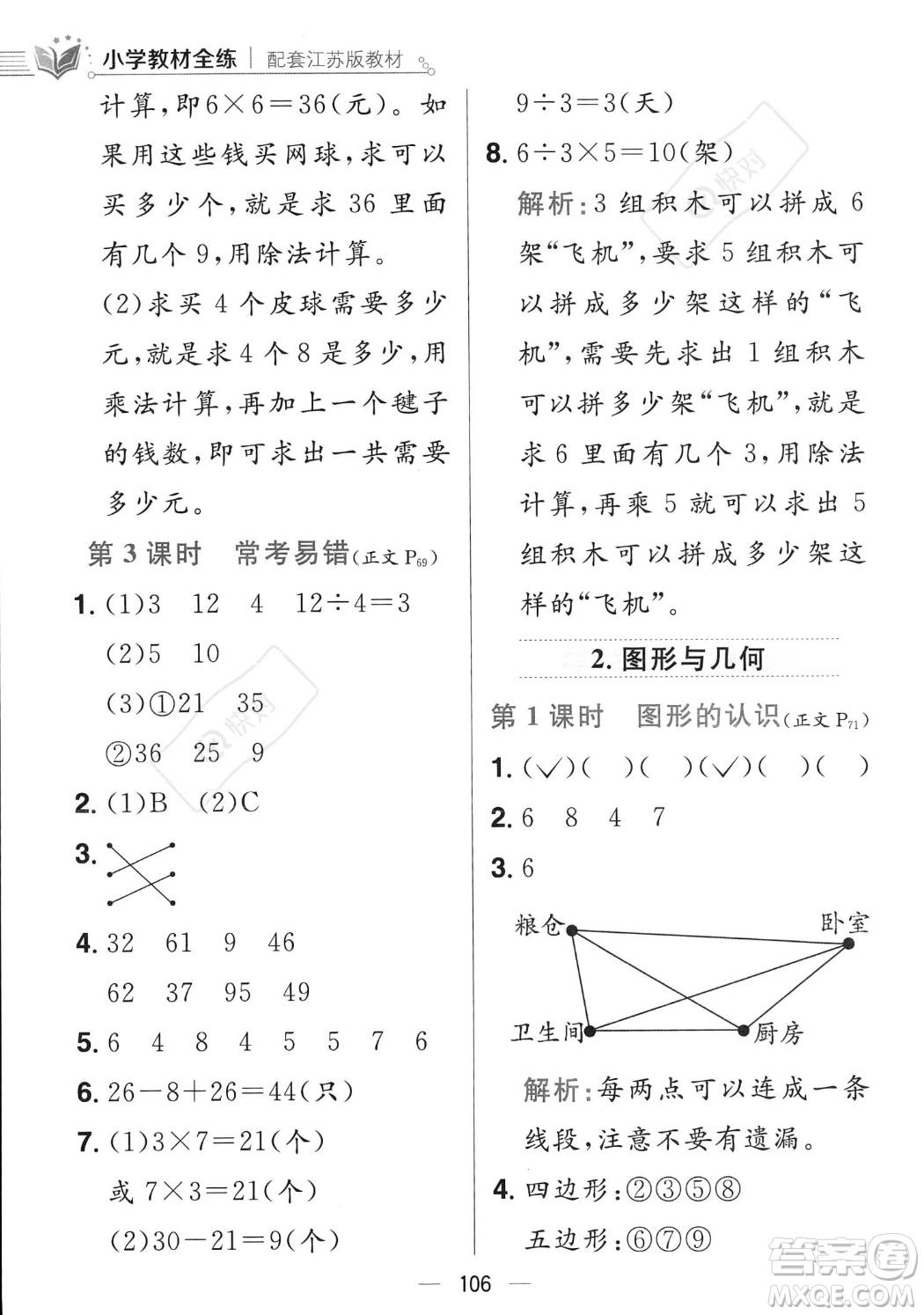 陜西人民教育出版社2023年秋小學教材全練二年級上冊數(shù)學江蘇版答案