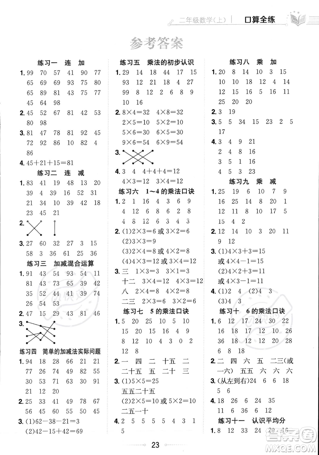 陜西人民教育出版社2023年秋小學教材全練二年級上冊數(shù)學江蘇版答案