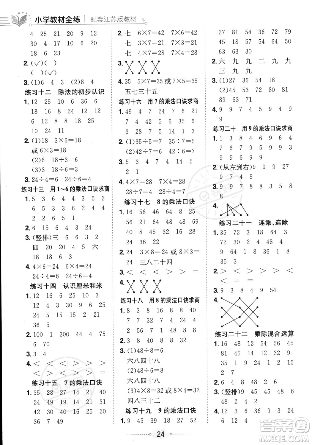 陜西人民教育出版社2023年秋小學教材全練二年級上冊數(shù)學江蘇版答案