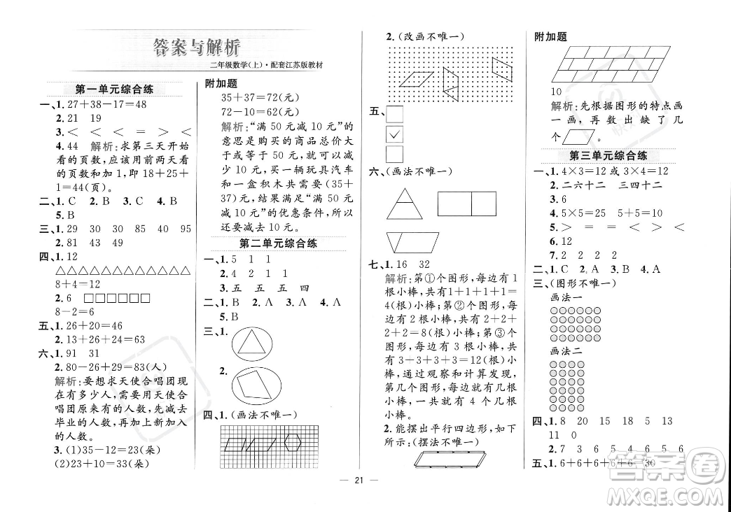 陜西人民教育出版社2023年秋小學教材全練二年級上冊數(shù)學江蘇版答案