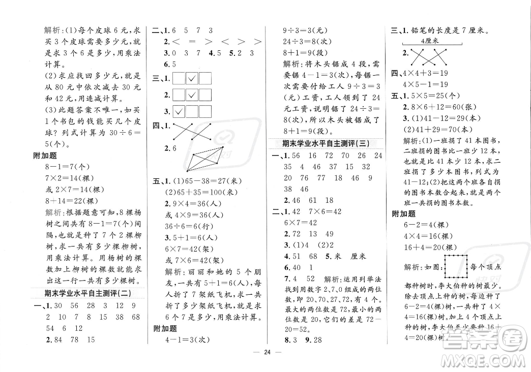 陜西人民教育出版社2023年秋小學教材全練二年級上冊數(shù)學江蘇版答案