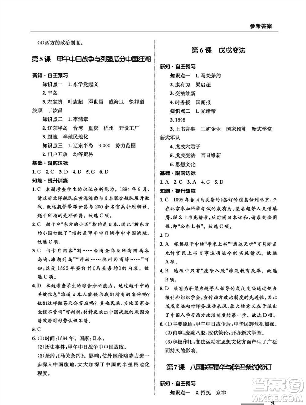 甘肅教育出版社2023年秋配套綜合練習(xí)八年級歷史上冊人教版參考答案