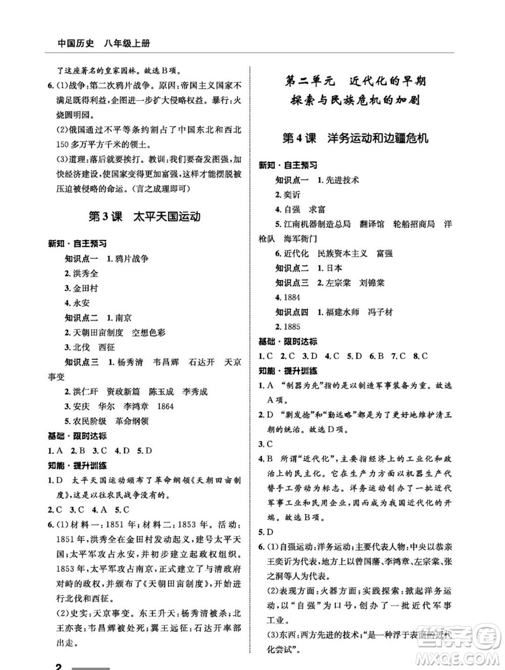 甘肅教育出版社2023年秋配套綜合練習(xí)八年級歷史上冊人教版參考答案