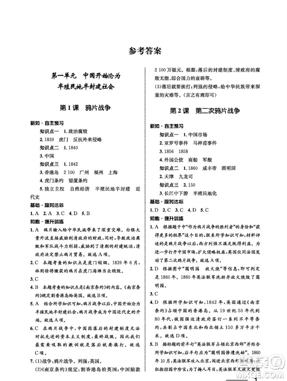 甘肅教育出版社2023年秋配套綜合練習(xí)八年級歷史上冊人教版參考答案