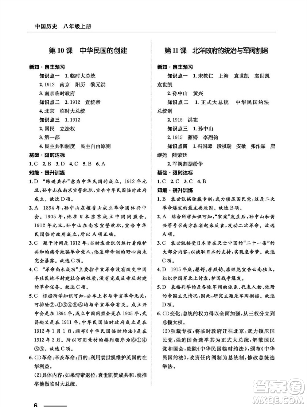 甘肅教育出版社2023年秋配套綜合練習(xí)八年級歷史上冊人教版參考答案