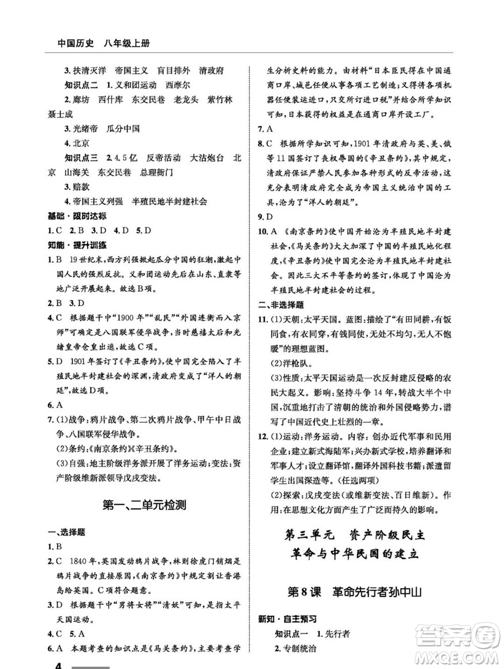 甘肅教育出版社2023年秋配套綜合練習(xí)八年級歷史上冊人教版參考答案