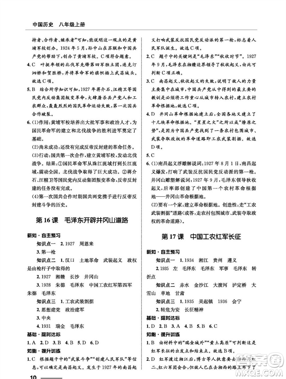 甘肅教育出版社2023年秋配套綜合練習(xí)八年級歷史上冊人教版參考答案