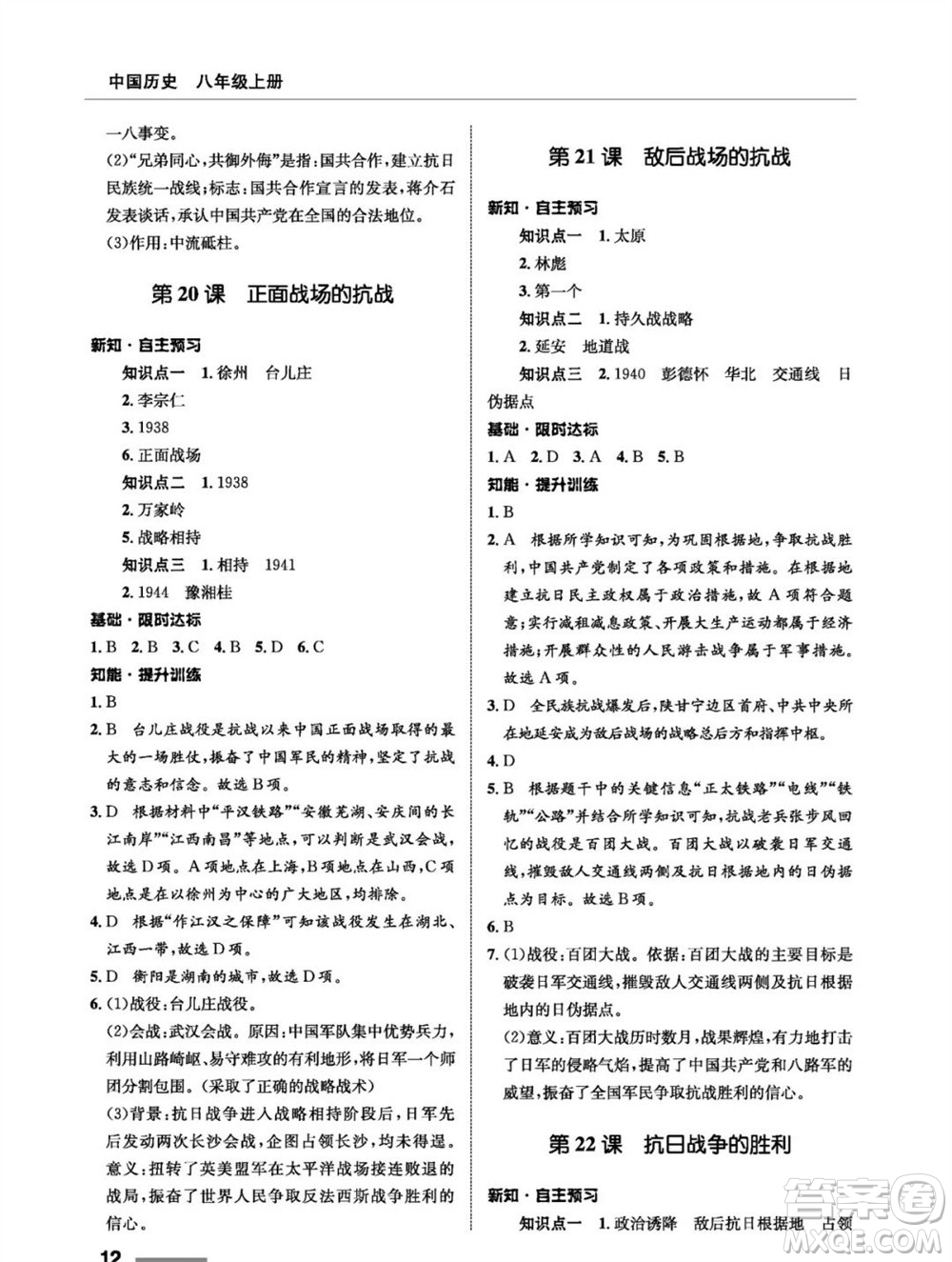 甘肅教育出版社2023年秋配套綜合練習(xí)八年級歷史上冊人教版參考答案