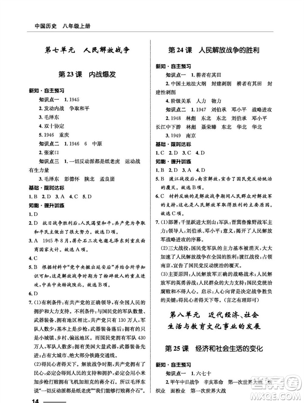 甘肅教育出版社2023年秋配套綜合練習(xí)八年級歷史上冊人教版參考答案