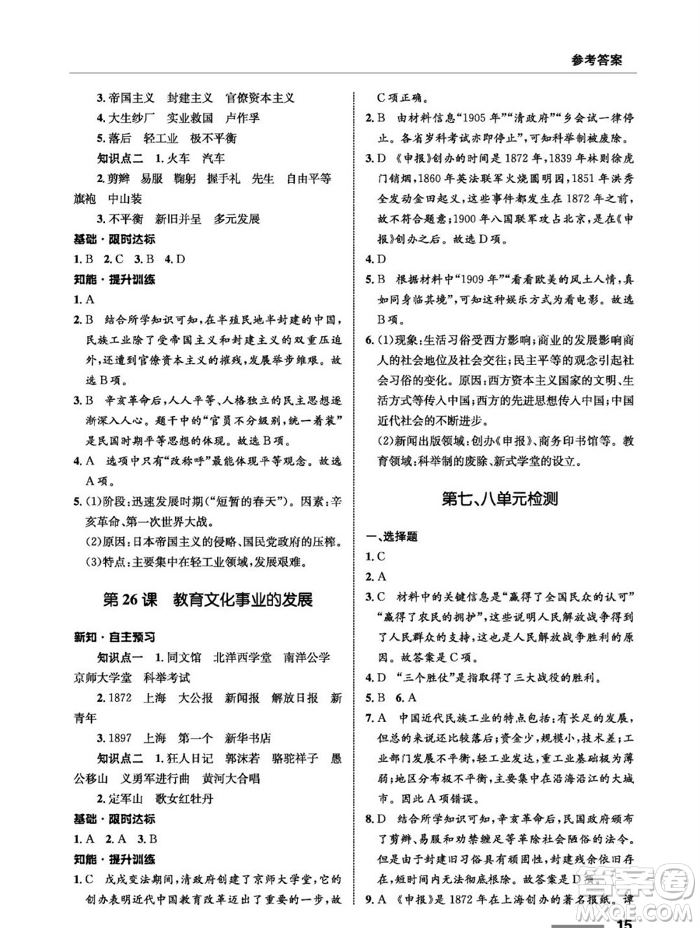 甘肅教育出版社2023年秋配套綜合練習(xí)八年級歷史上冊人教版參考答案