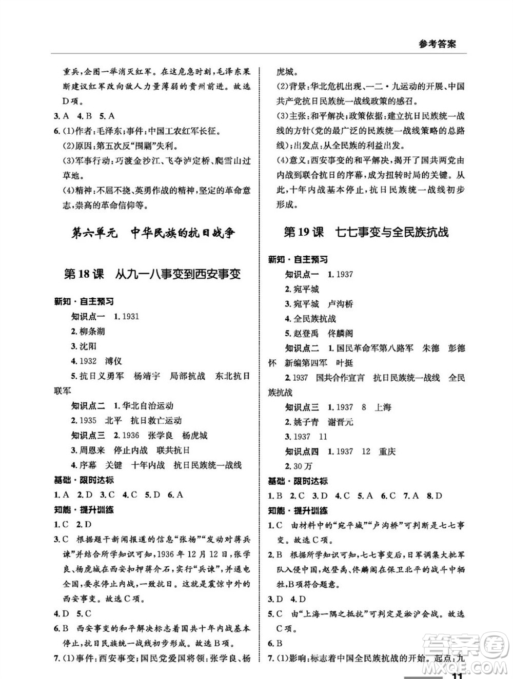 甘肅教育出版社2023年秋配套綜合練習(xí)八年級歷史上冊人教版參考答案