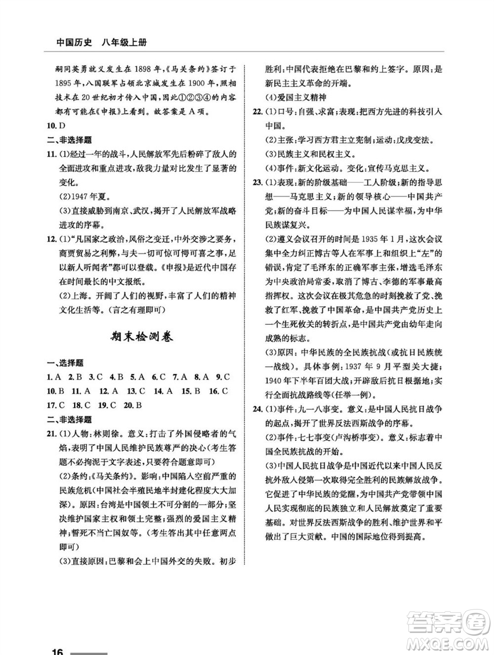 甘肅教育出版社2023年秋配套綜合練習(xí)八年級歷史上冊人教版參考答案