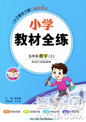 陜西人民教育出版社2023年秋小學(xué)教材全練五年級(jí)上冊(cè)數(shù)學(xué)江蘇版答案