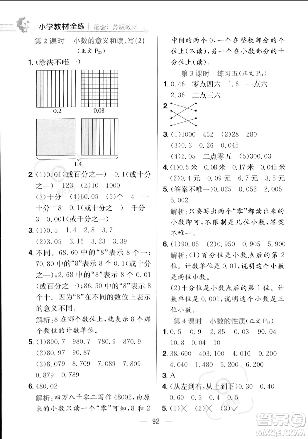 陜西人民教育出版社2023年秋小學(xué)教材全練五年級(jí)上冊(cè)數(shù)學(xué)江蘇版答案