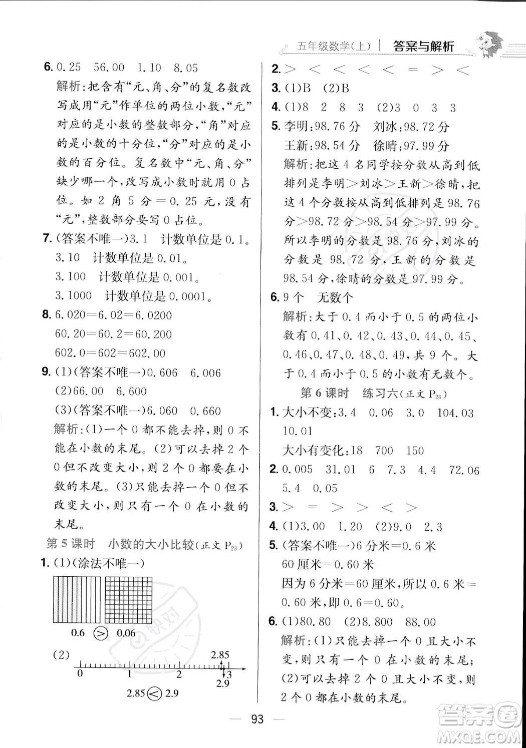 陜西人民教育出版社2023年秋小學(xué)教材全練五年級(jí)上冊(cè)數(shù)學(xué)江蘇版答案