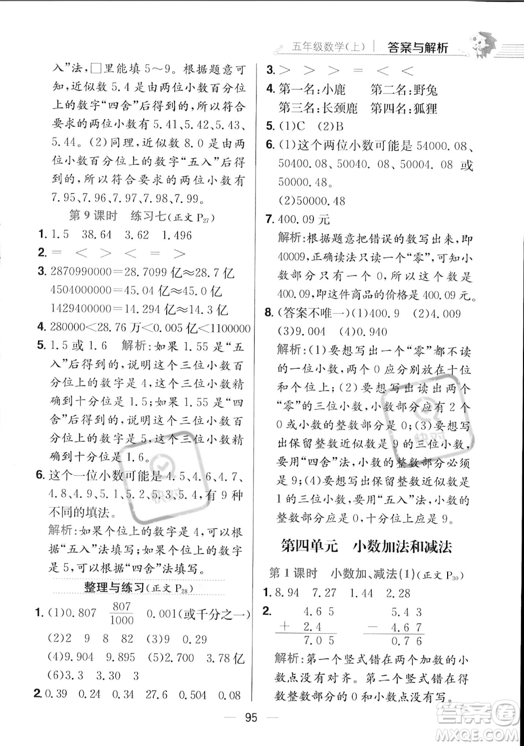 陜西人民教育出版社2023年秋小學(xué)教材全練五年級(jí)上冊(cè)數(shù)學(xué)江蘇版答案