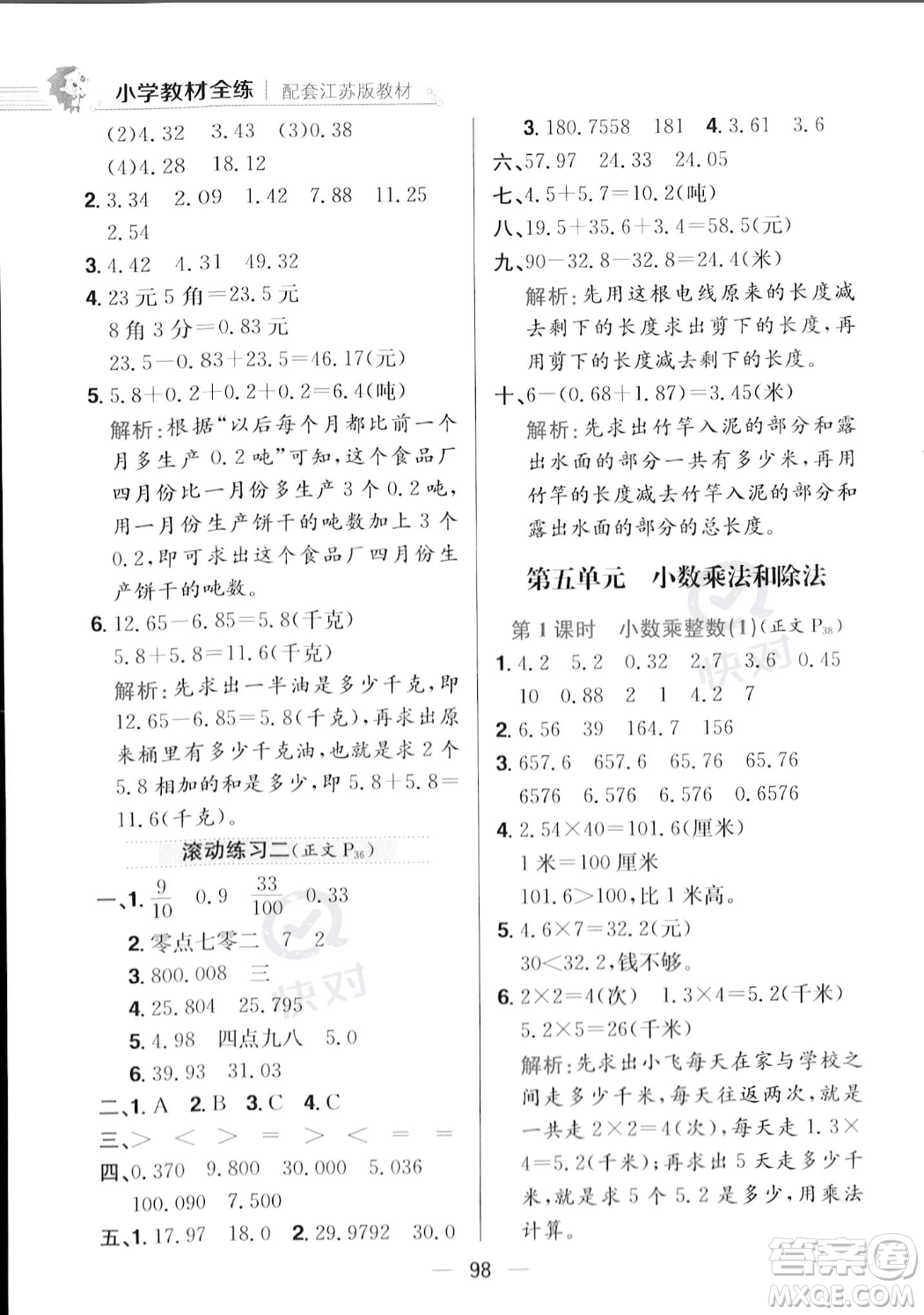 陜西人民教育出版社2023年秋小學(xué)教材全練五年級(jí)上冊(cè)數(shù)學(xué)江蘇版答案