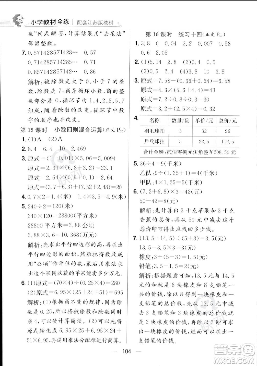 陜西人民教育出版社2023年秋小學(xué)教材全練五年級(jí)上冊(cè)數(shù)學(xué)江蘇版答案