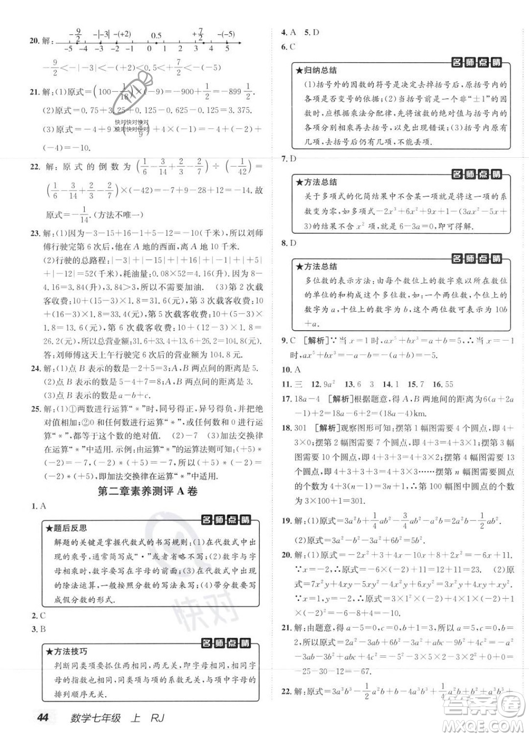 新疆青少年出版社2024年海淀單元測(cè)試AB卷七年級(jí)上冊(cè)數(shù)學(xué)人教版答案