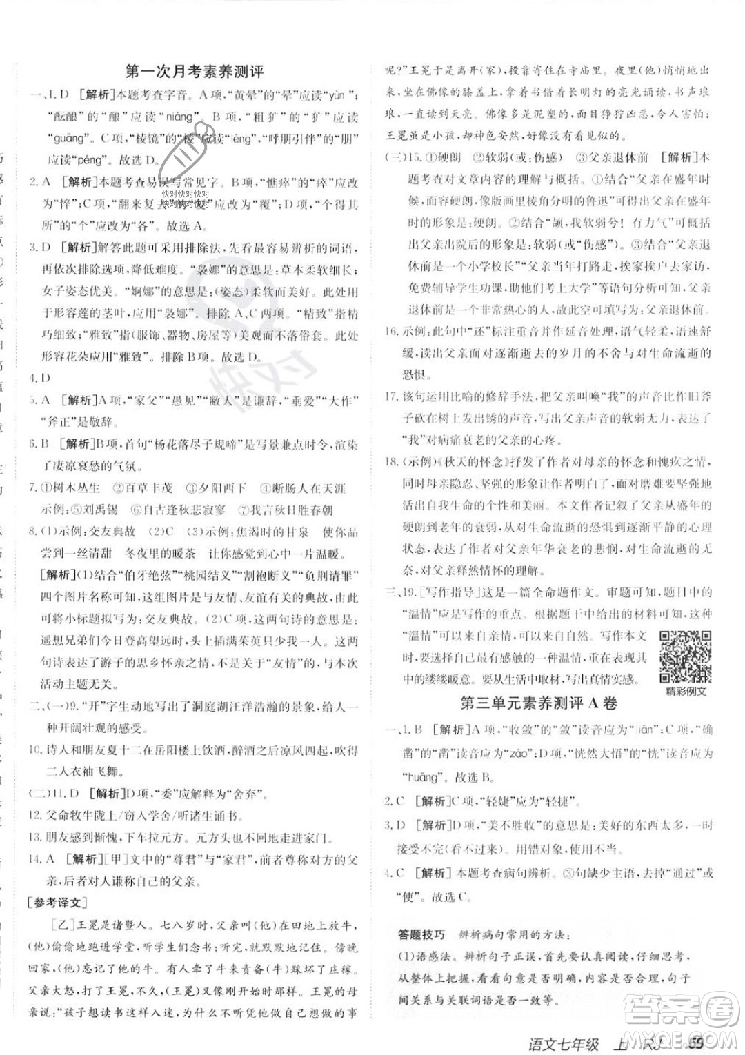 新疆青少年出版社2024年海淀單元測試AB卷七年級上冊語文人教版答案