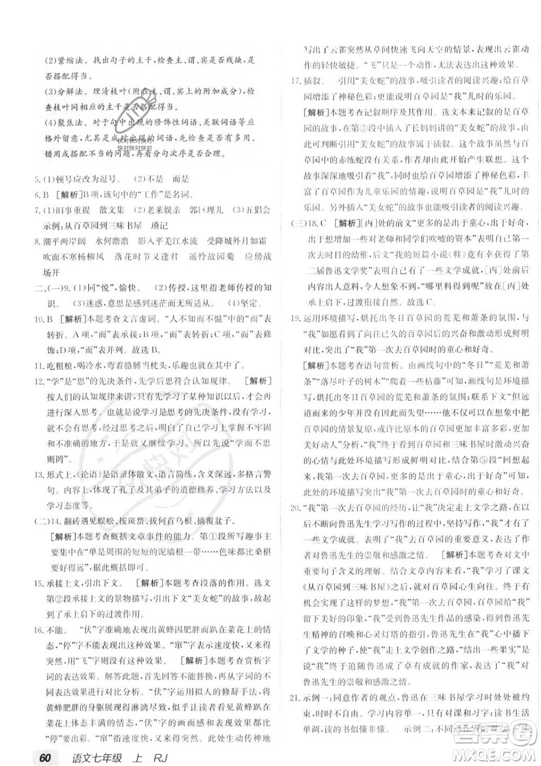 新疆青少年出版社2024年海淀單元測試AB卷七年級上冊語文人教版答案