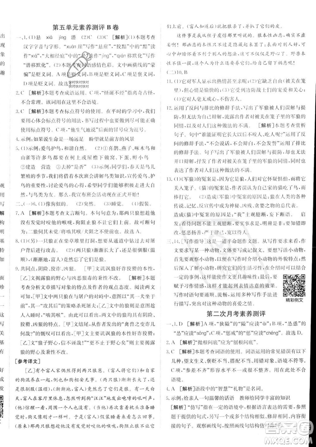 新疆青少年出版社2024年海淀單元測試AB卷七年級上冊語文人教版答案