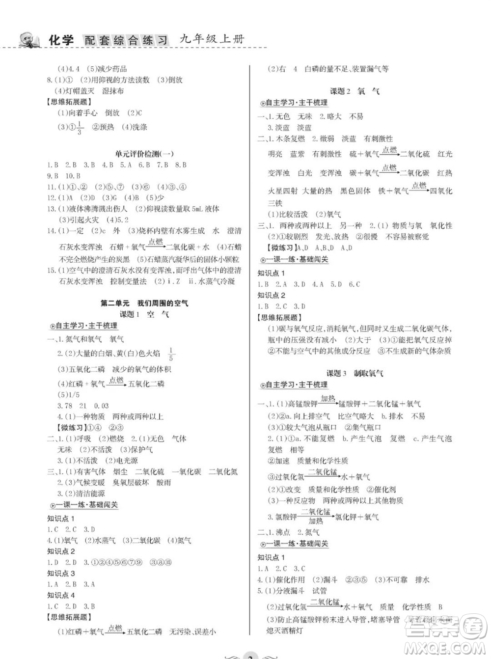 甘肅文化出版社2023年秋配套綜合練習(xí)九年級化學(xué)上冊人教版參考答案