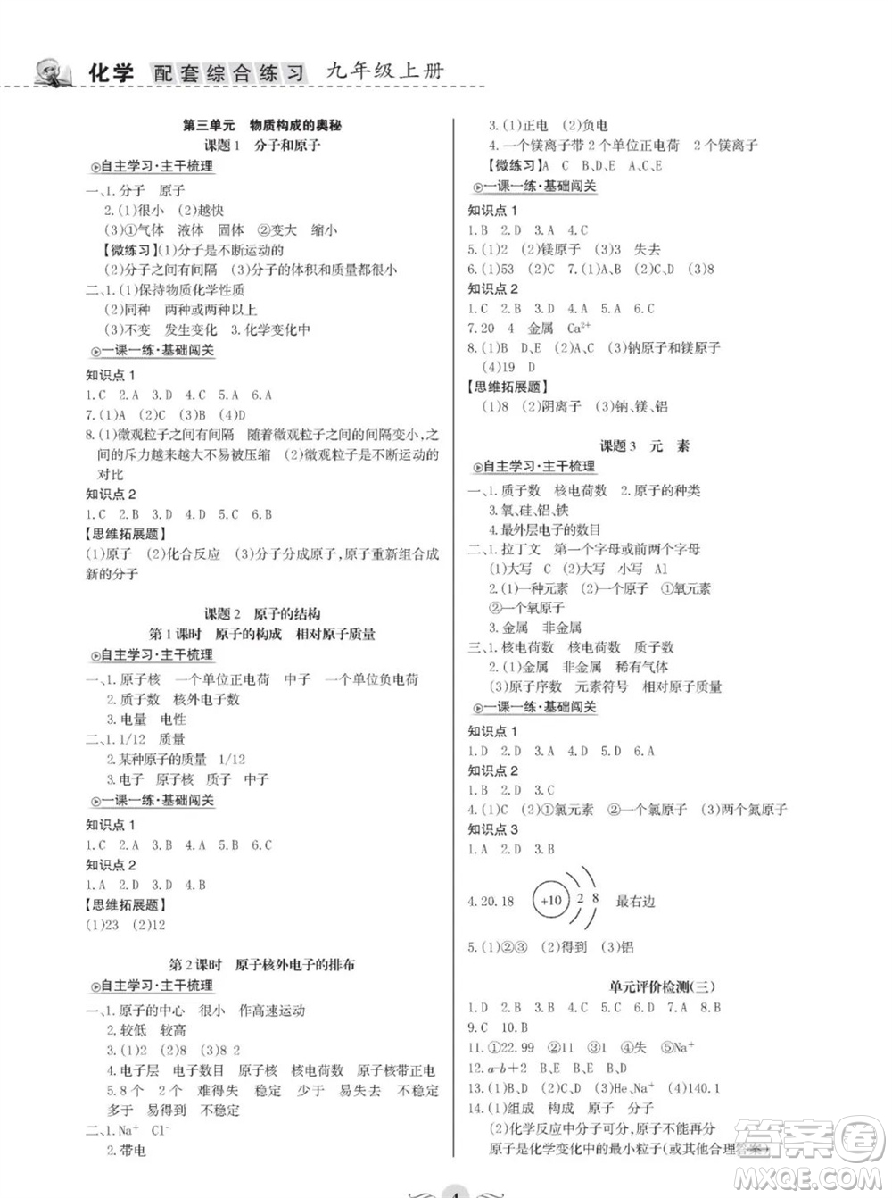 甘肅文化出版社2023年秋配套綜合練習(xí)九年級化學(xué)上冊人教版參考答案