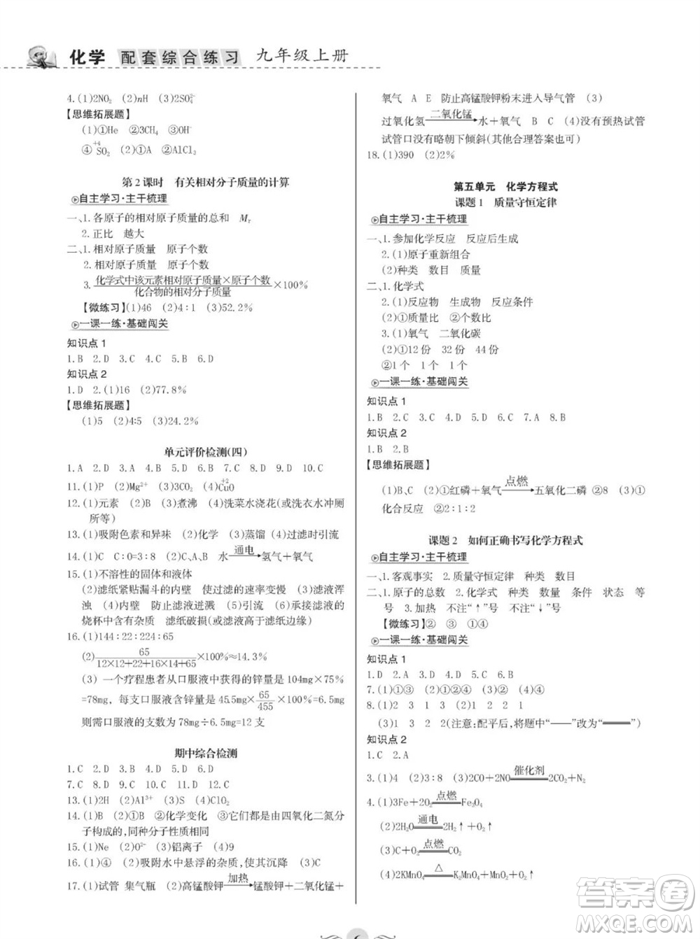 甘肅文化出版社2023年秋配套綜合練習(xí)九年級化學(xué)上冊人教版參考答案