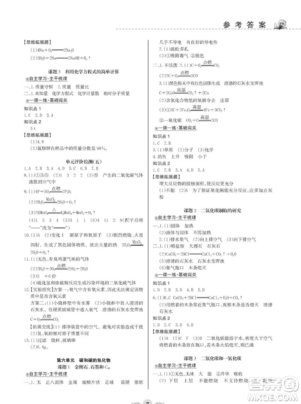 甘肅文化出版社2023年秋配套綜合練習(xí)九年級化學(xué)上冊人教版參考答案