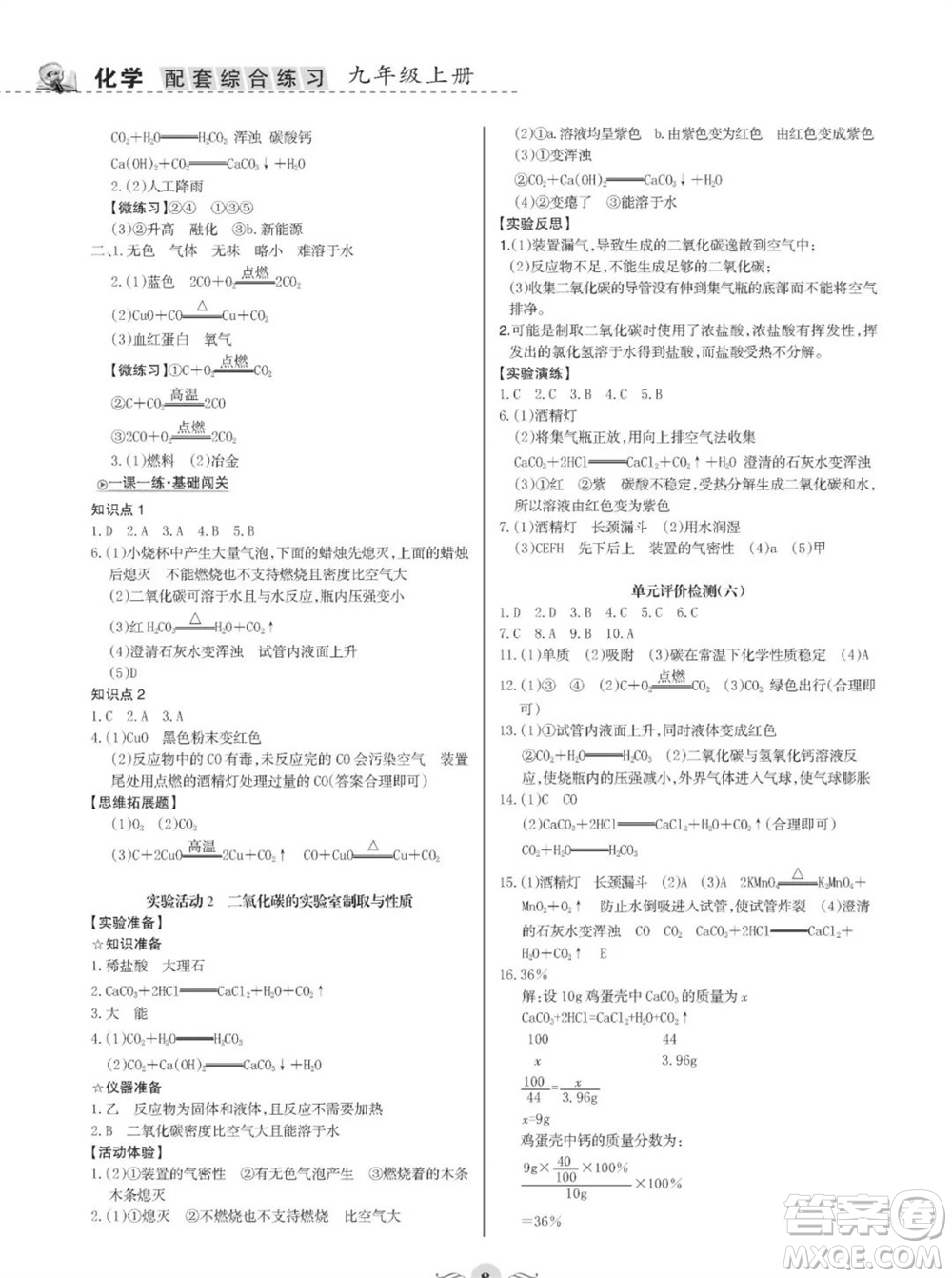 甘肅文化出版社2023年秋配套綜合練習(xí)九年級化學(xué)上冊人教版參考答案