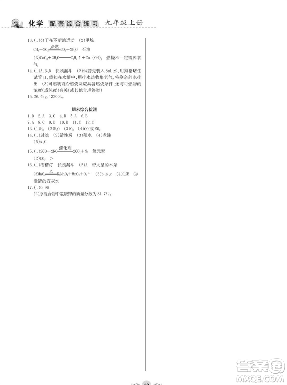 甘肅文化出版社2023年秋配套綜合練習(xí)九年級化學(xué)上冊人教版參考答案