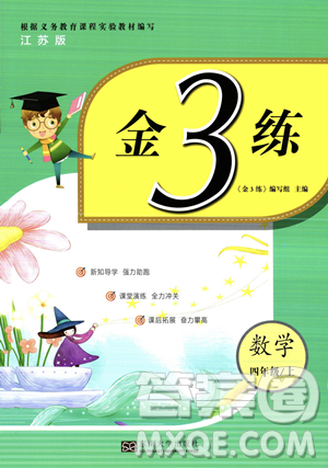 東南大學(xué)出版社2023年秋季金3練四年級上冊數(shù)學(xué)江蘇版答案