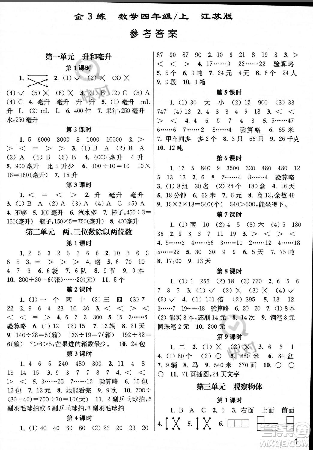 東南大學(xué)出版社2023年秋季金3練四年級上冊數(shù)學(xué)江蘇版答案