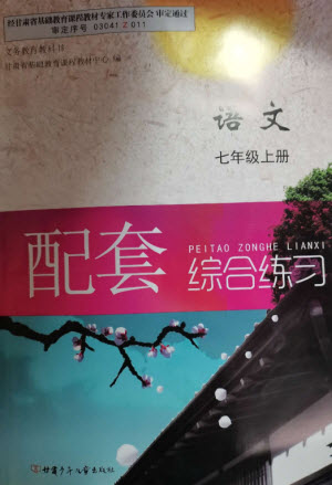 甘肅少年兒童出版社2023年秋配套綜合練習(xí)七年級(jí)語(yǔ)文上冊(cè)人教版參考答案