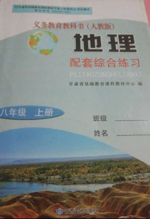 甘肅文化出版社2023年秋配套綜合練習(xí)八年級(jí)地理上冊(cè)人教版參考答案