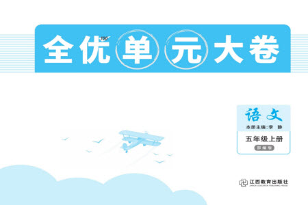 江西教育出版社2023年秋全優(yōu)單元大卷五年級語文上冊人教版參考答案