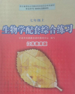 江蘇鳳凰教育出版社2023年秋配套綜合練習(xí)七年級(jí)生物上冊(cè)蘇教版參考答案