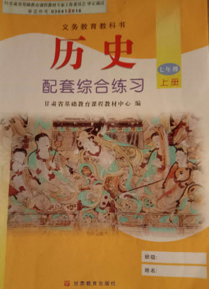 甘肅教育出版社2023年秋配套綜合練習七年級中國歷史上冊人教版參考答案