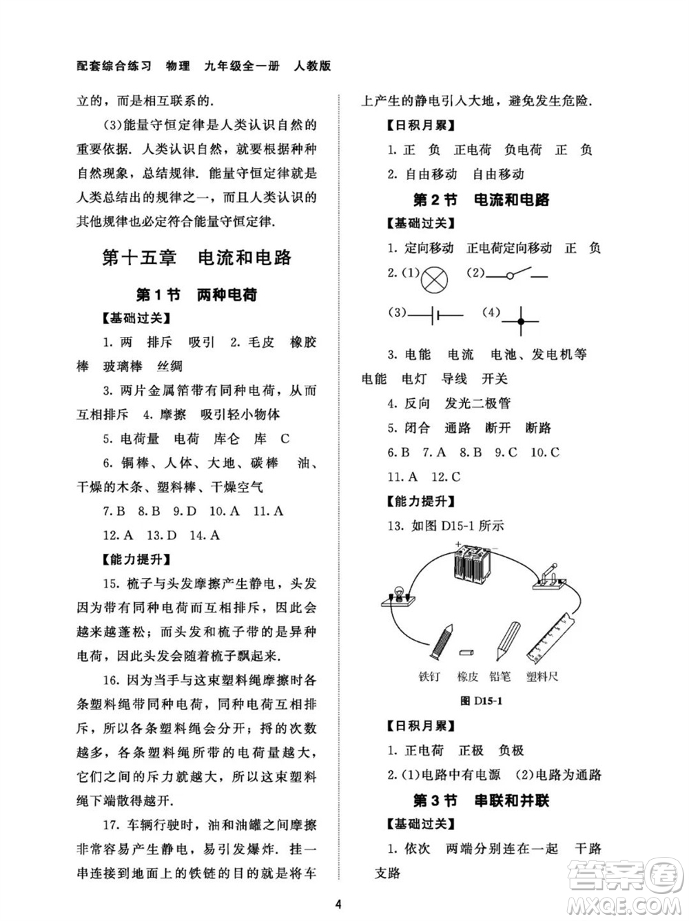 北京師范大學出版社2023年配套綜合練習九年級物理全冊人教版參考答案