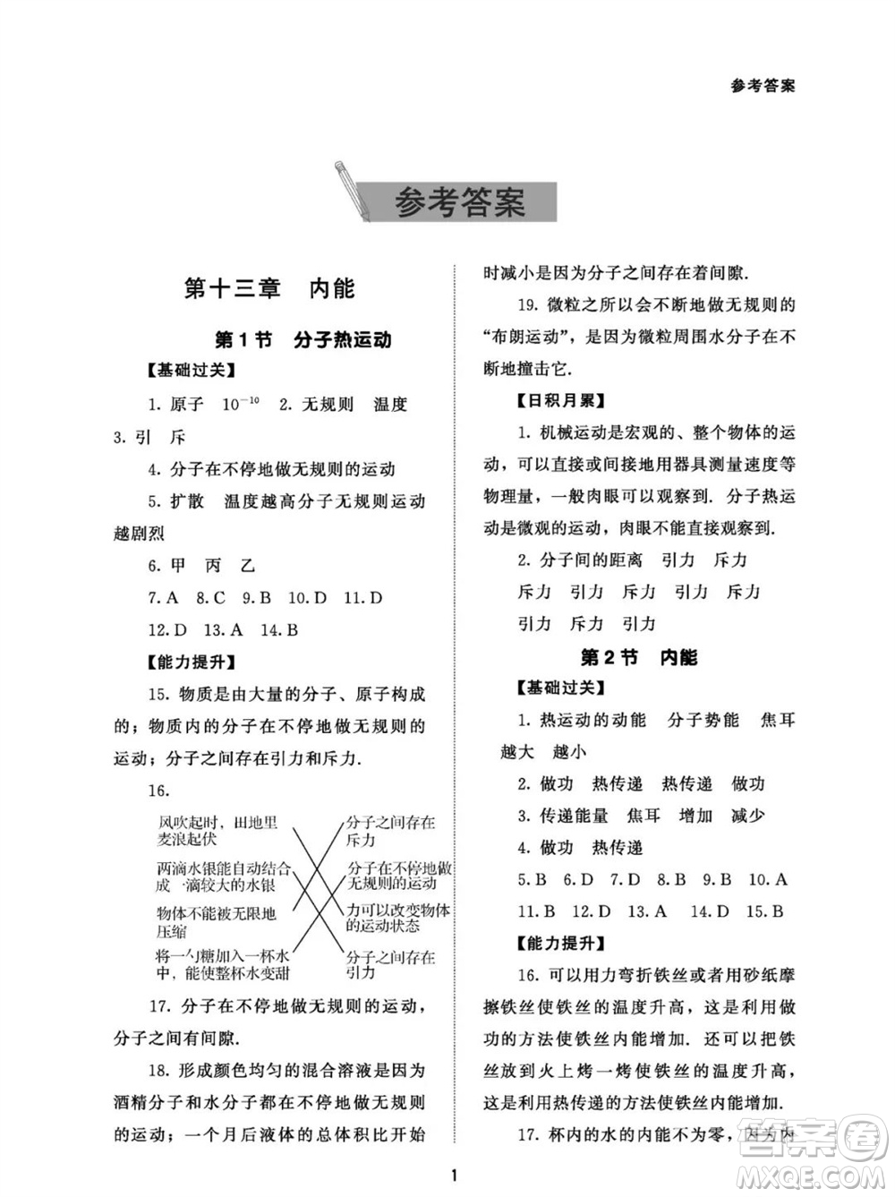 北京師范大學出版社2023年配套綜合練習九年級物理全冊人教版參考答案