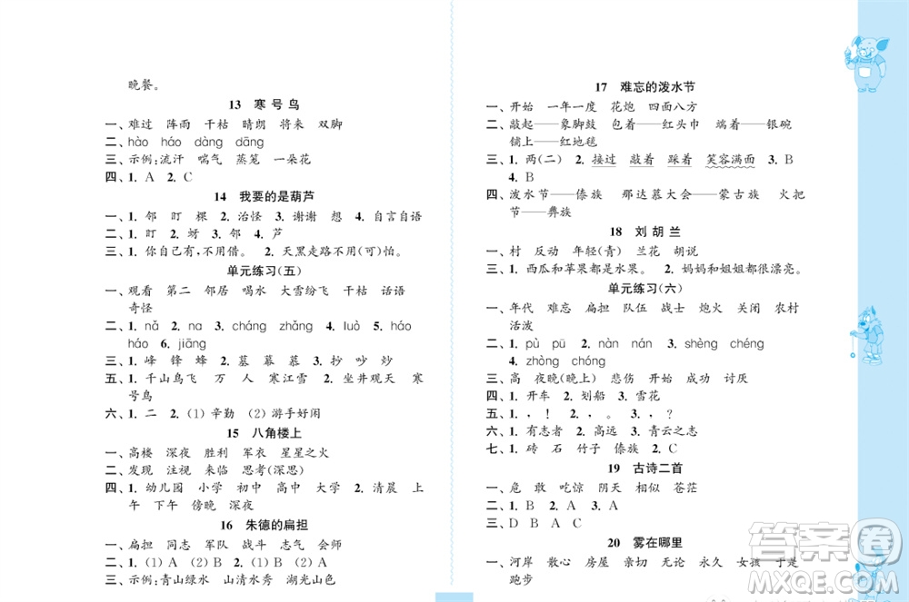 江蘇鳳凰教育出版社2023年秋小學(xué)語(yǔ)文練習(xí)與測(cè)試二年級(jí)上冊(cè)人教版參考答案