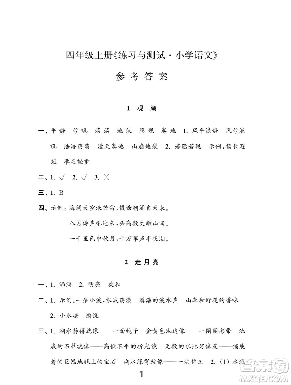 江蘇鳳凰教育出版社2023年秋小學(xué)語文練習(xí)與測試四年級上冊人教版參考答案