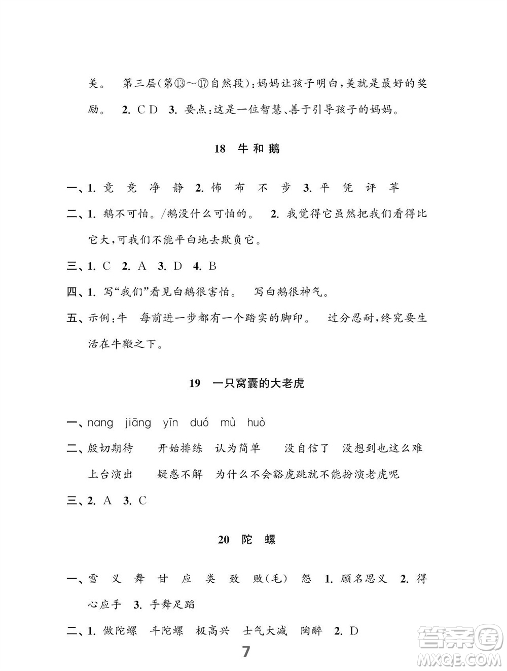 江蘇鳳凰教育出版社2023年秋小學(xué)語文練習(xí)與測試四年級上冊人教版參考答案