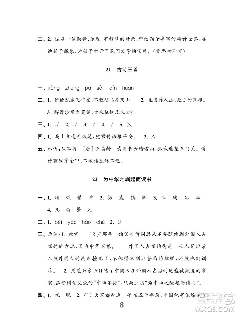 江蘇鳳凰教育出版社2023年秋小學(xué)語文練習(xí)與測試四年級上冊人教版參考答案